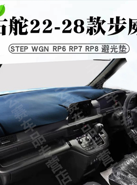 适用于右舵22-28款STEP WGN避光垫步威RP6 RP7 RP8仪表台防晒垫子