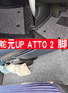 适用于香港澳门右舵比亚迪元UP ATTO 2脚垫全包围地垫港版元ATTO2