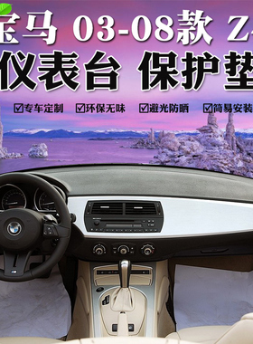 适用于03 04 05 06 07 08款Z4仪表台避光垫中控遮阳防晒垫