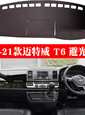 适用于20 21款Multivan迈特威T6避光垫Caravelle凯路威T6.1防晒垫