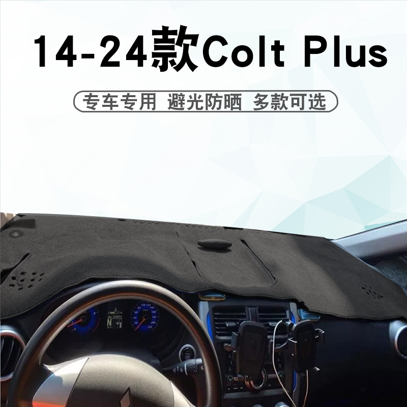 三菱14-24款COLTPLUS仪表台垫
