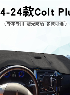 适用于三菱14-24款COLT PLUS仪表台避光垫colf中控盘遮阳防晒垫子
