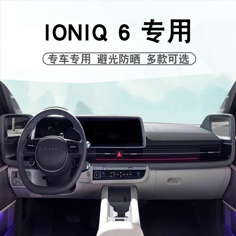 24款现代IONIQ6仪表台垫避光垫