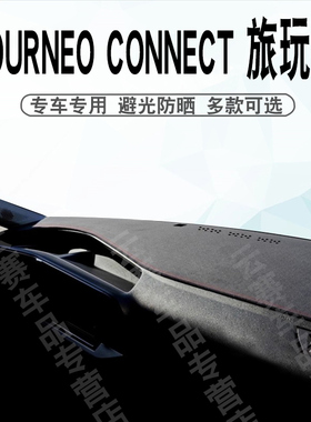 适用于TOURNEO CONNECT 旅玩家仪表台避光垫中控盘遮阳防晒垫子