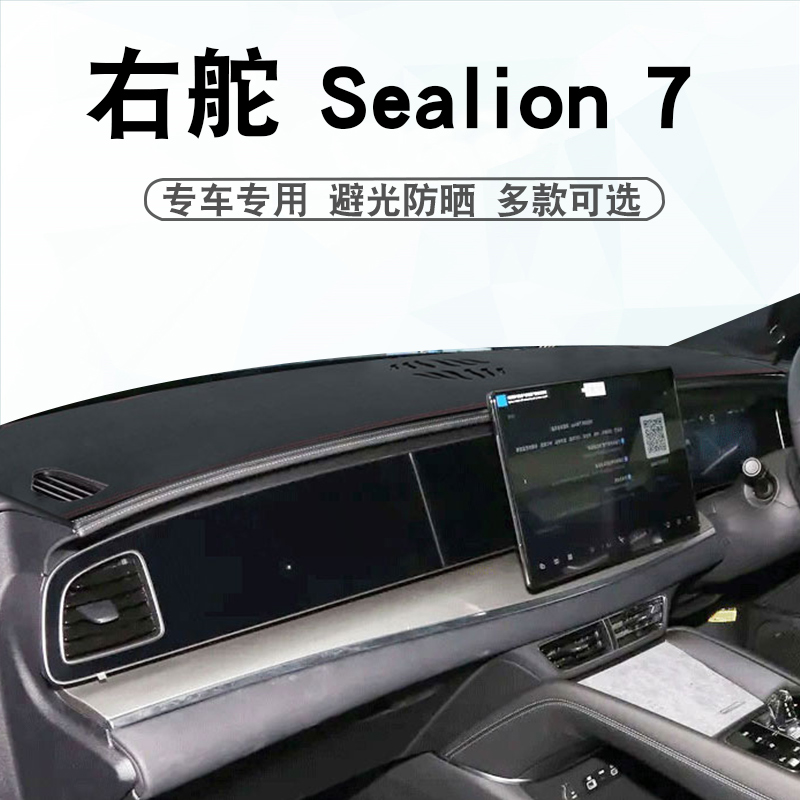 港版右舵Sealion 7仪表台避光垫 专用