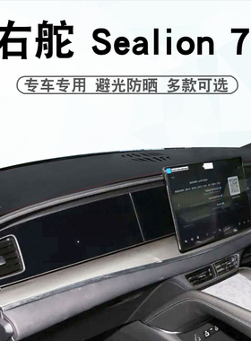 适用于港版右舵Sealion 7仪表台避光垫海狮07中控盘遮阳防晒垫子