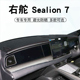 适用于港版 7仪表台避光垫海狮07中控盘遮阳防晒垫子 右舵Sealion