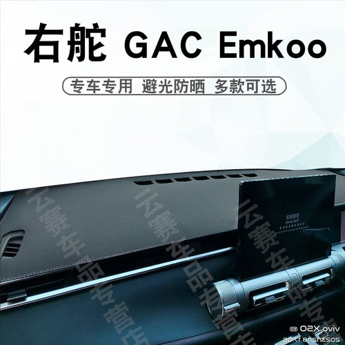 右舵传祺GACEmkoo仪表台避光垫