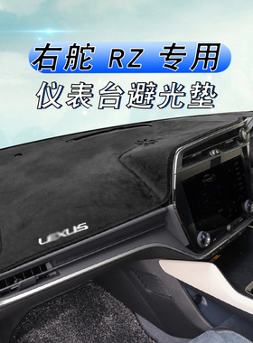 适用于港版右舵23 24 25款雷克萨斯RZ仪表台避光垫RZ300e RZ450e