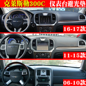 克莱斯勒300C仪表台避光垫内饰改装 中控仪表台避光防滑保护垫专用