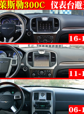 克莱斯勒300C仪表台避光垫内饰改装中控仪表台避光防滑保护垫专用