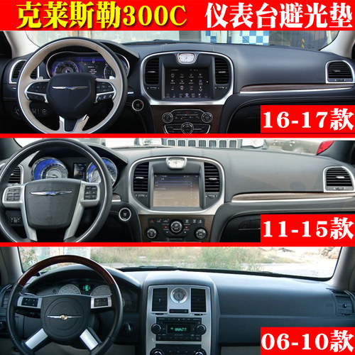 克莱斯勒300C仪表台避光垫