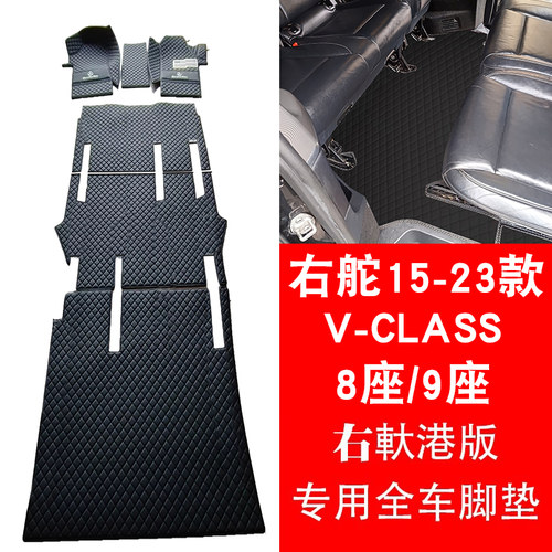 右舵15-23V级全车脚垫Vclass