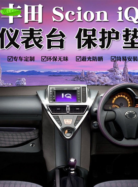 右舵08 09 10 11 12 13 14 15款Scion iq仪表台避光垫遮阳防晒垫