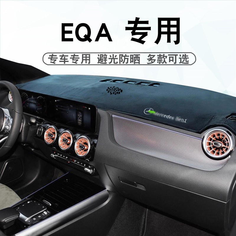 奔驰EQA避光垫eqa250