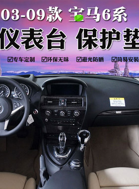 适用于03 04 05 06 07 08 09款宝马6系避光垫E63 E64仪表台防晒垫