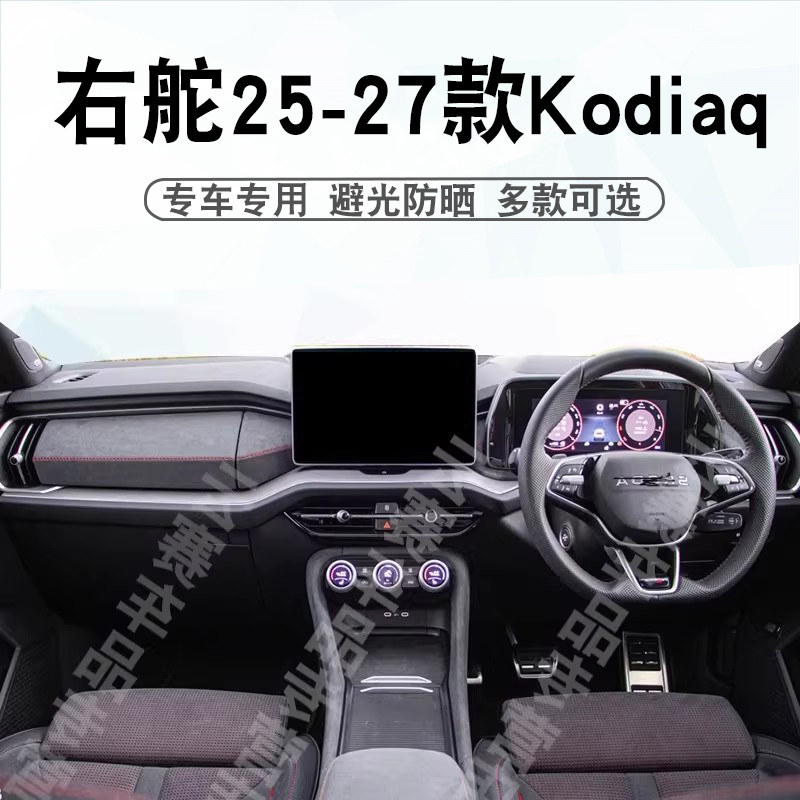 适用于右舵25-27款斯柯达kodiaq仪表台避光垫中控盘遮阳防晒垫
