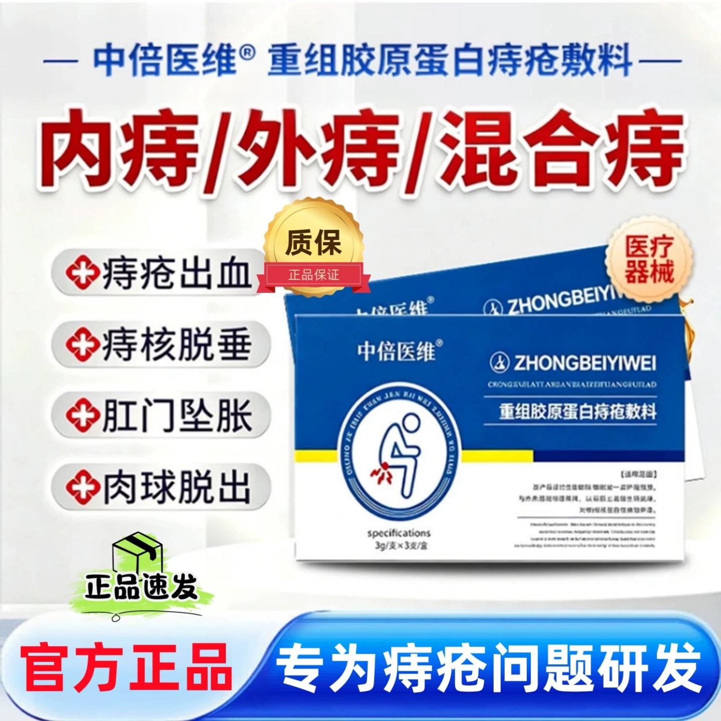 中倍医维重组胶原蛋白痔疮敷料术后创面修复减轻坠胀疼痛官方正品