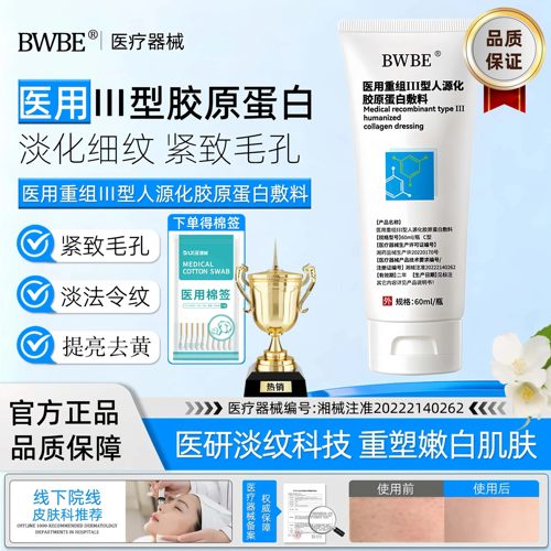 BWBE敷料医用重组人源胶原蛋白敷料改善法令纹细小毛孔去黄正品