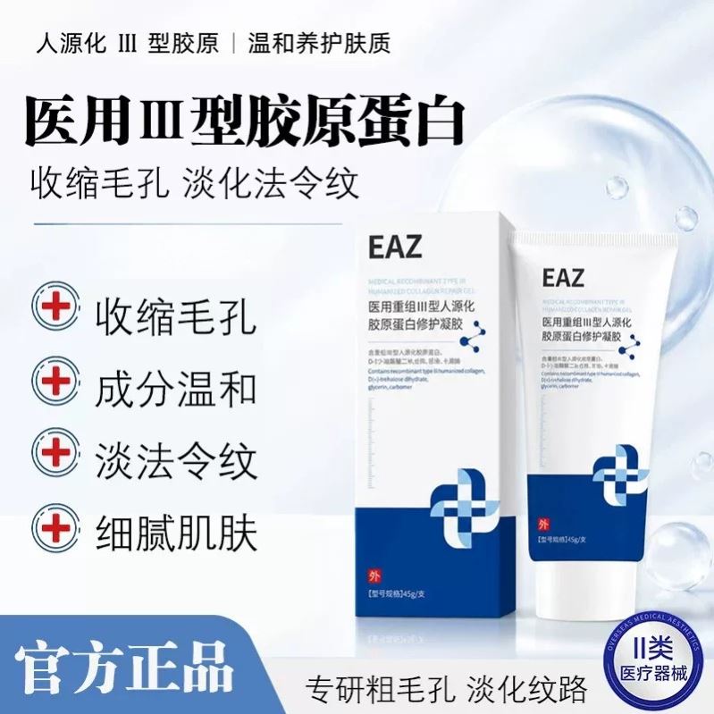 EAZ医用胶原蛋白凝胶收缩毛孔淡化法令纹减黄提亮细腻皮肤正品