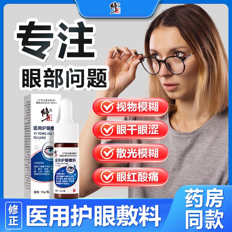 修正医用护眼敷料视力模糊眼睛肿胀干眼症干涩官方正品旗舰店