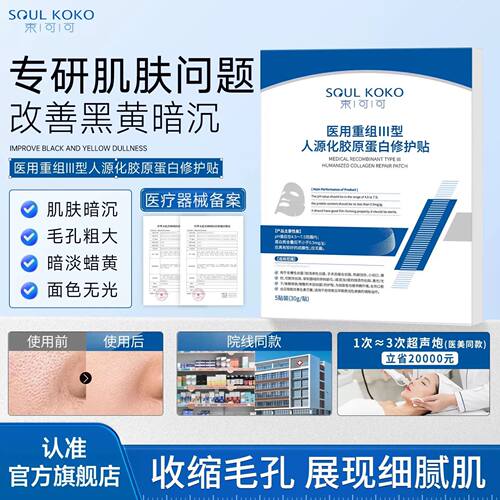 SOUL KOKO/束可可三型重组蛋白敷料修复敏感肌肤面膜形态官方正