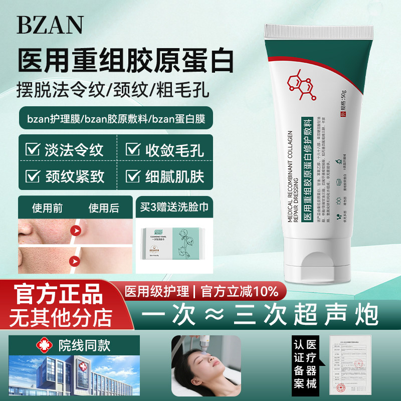 bzan护理膜毛孔淡纹医用重组胶原蛋白护理膜蛋白膜法令纹细腻正品 - 实物图