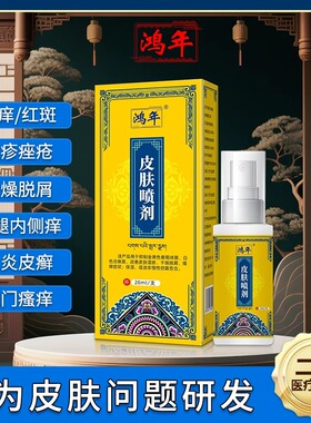 鸿年皮肤喷剂神经性皮炎疹湿瘙痒痤疮过敏皮肤干燥脱屑红斑疙瘩
