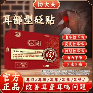 协大夫砭贴神经性耳鸣穴位贴辅改善耳聋听力下降官方正品旗舰店