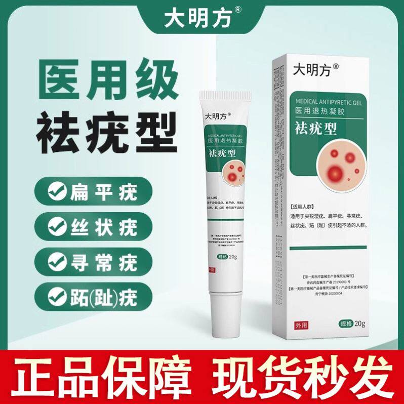 大明方医用凝胶祛疣型适用小肉粒扁平疣丝状疣尖锐湿疣跖趾疣瘊