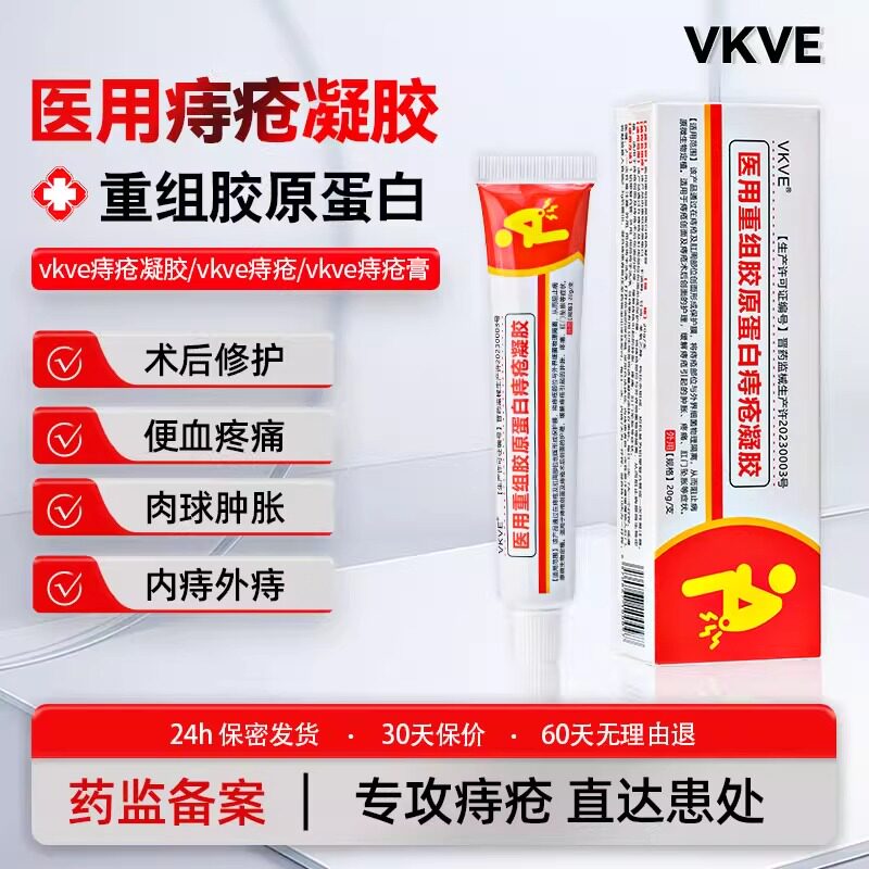 vkve痔疮膏内外混合痔疮术后修护肉球重组胶原蛋白痔疮凝胶正品