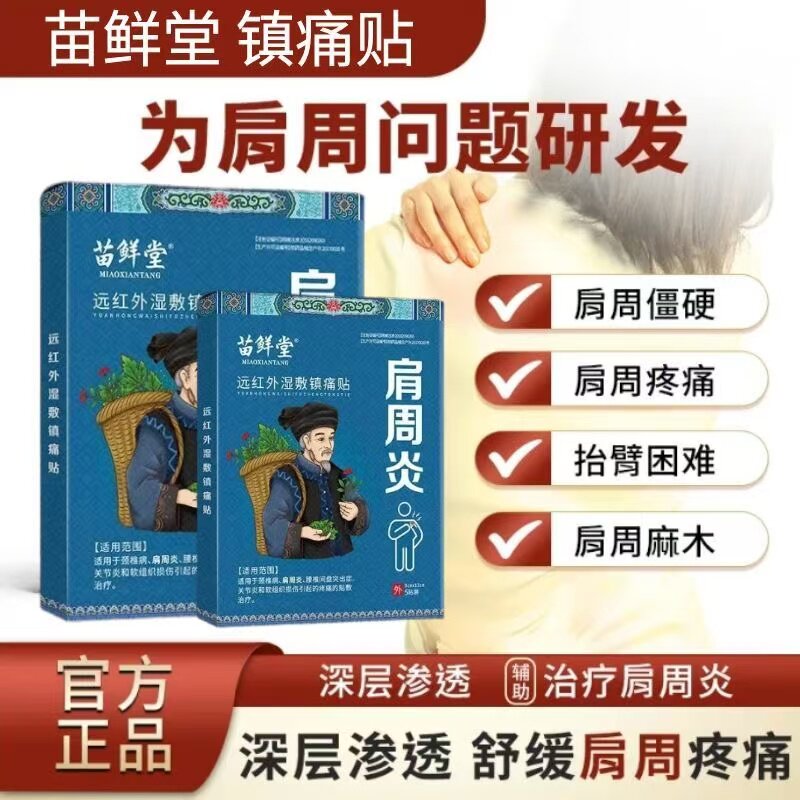 苗鲜堂肩颈肩周炎远红外湿敷镇痛贴肩袖损伤舒缓关节痛