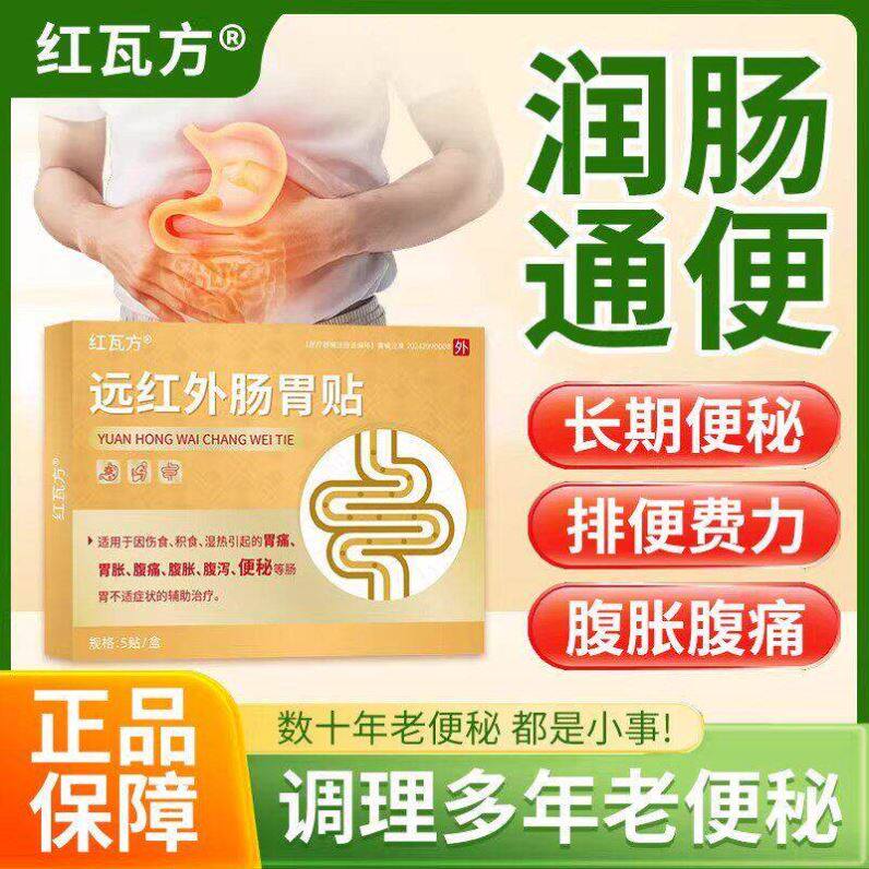 红瓦方远红外肠胃贴润肠通便调理便秘穴位治疗贴正品