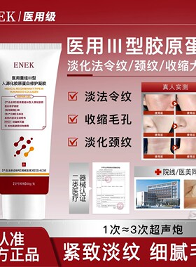 ENEK护理膜ENEK凝胶细致毛孔淡化法令纹颈纹痘印重组胶原蛋白