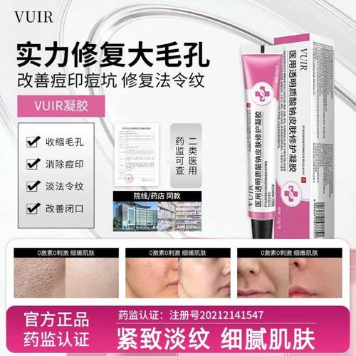 VUIR凝胶vuir医用凝胶毛孔淡化痘印痘痘闭口淡法令纹术后修复凝胶