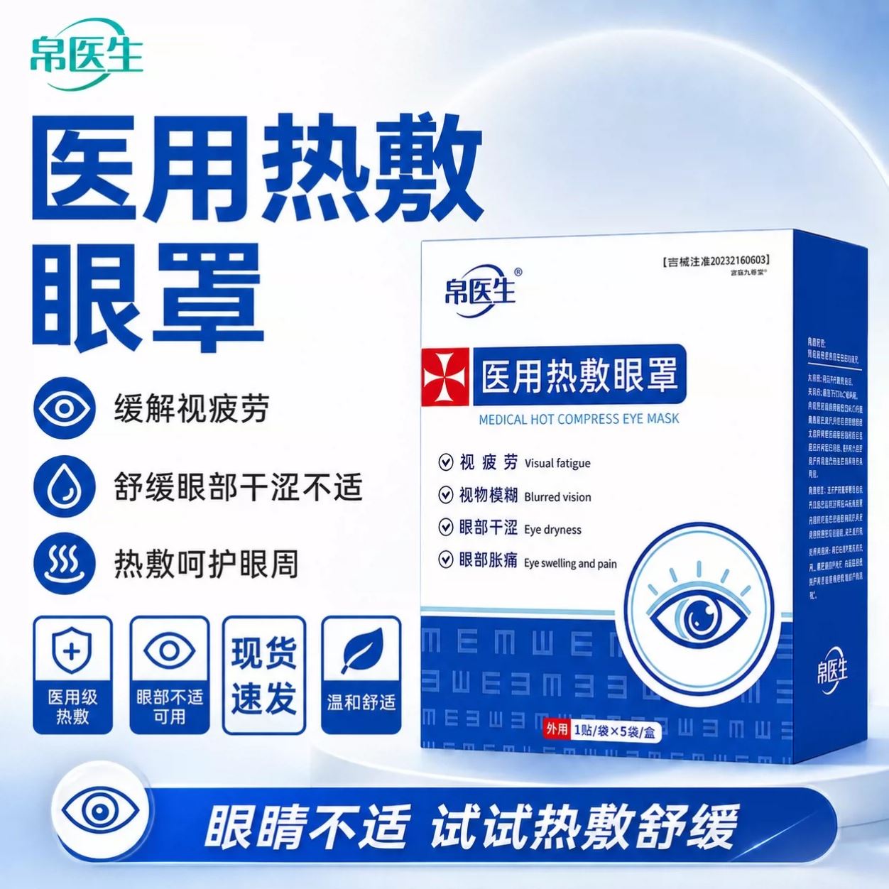 帛医生医用热敷眼罩官方旗舰店正品蒸气穴位护眼贴缓解眼疲劳