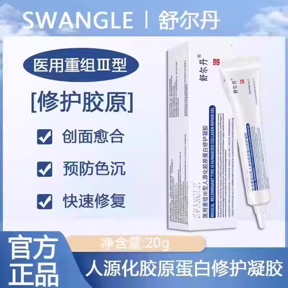 SWANGLE舒尔丹医用重组Ⅲ型人源化胶原蛋白修护凝胶凹陷疤痕色沉 - 实物图