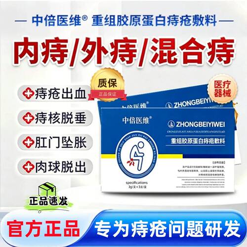 中倍医维重组胶原蛋白痔疮敷料内外混合痔肛门坠胀痔疮凝胶膏正品