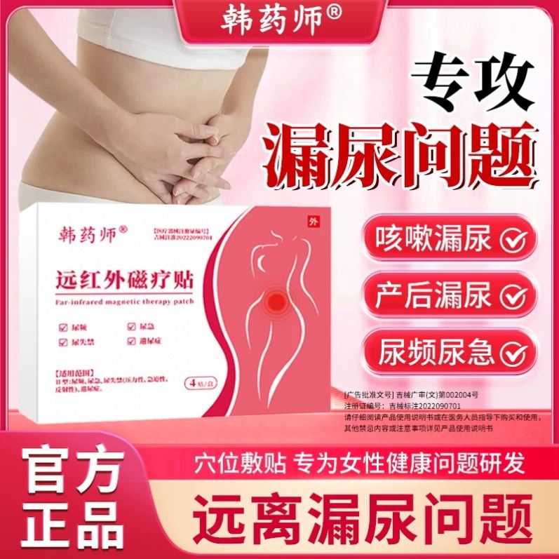 韩药师漏尿贴远红外磁疗贴尿频尿失禁产后遗尿症消炎止痛官方正品