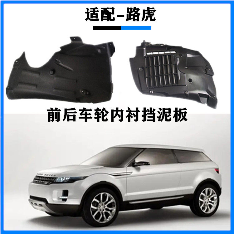 路虎前后叶子板内衬挡泥板