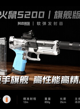 阿渣潮玩震威奇火鼠s200火鼠满配正品手动发射安全合法直接毕业