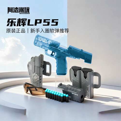 乐辉LP55软弹枪配件可发射