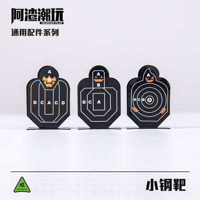 阿渣潮玩小钢靶软弹枪通用耐摔