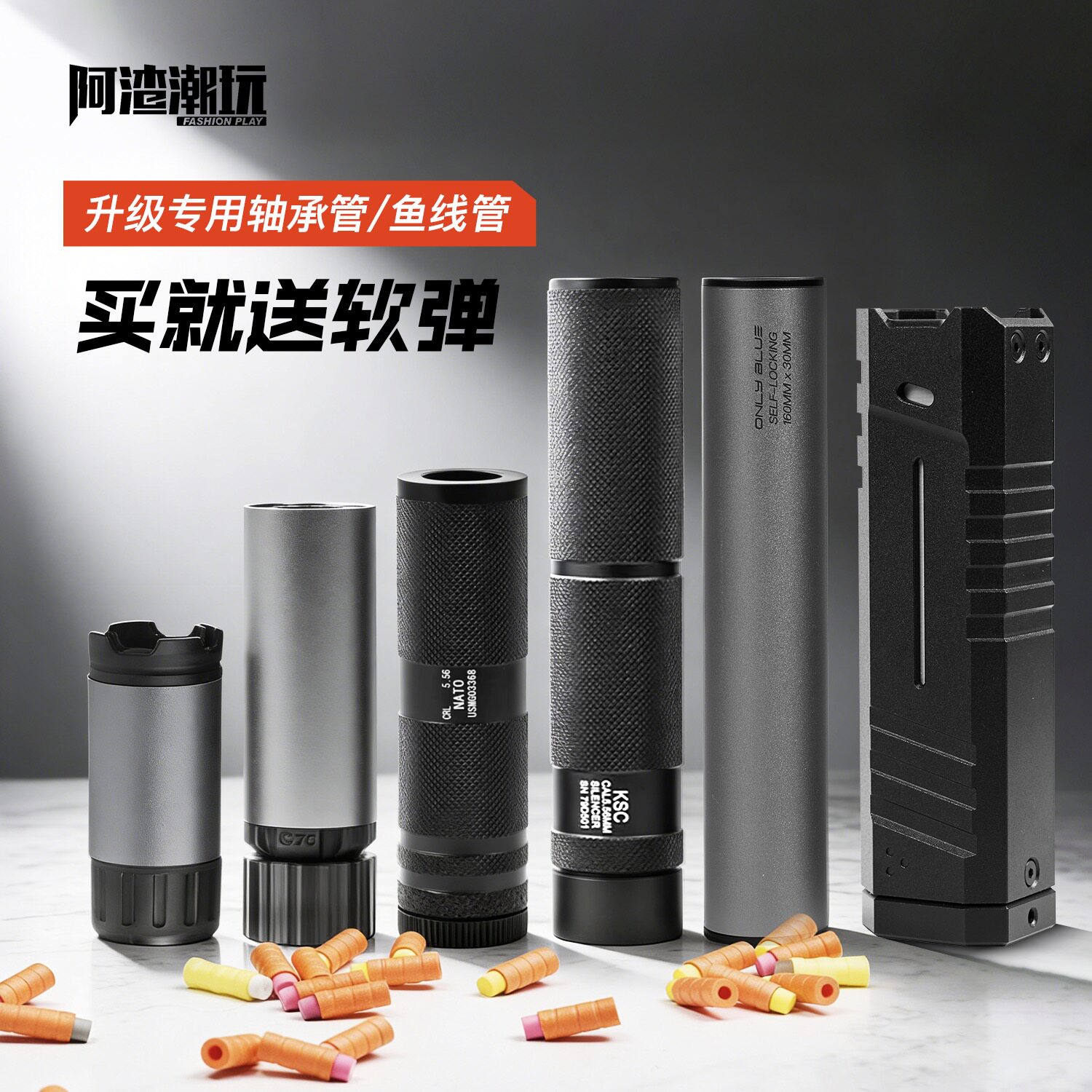 阿渣潮玩软弹轴承管鱼线管通用专业定制软弹玩具改装配件扩展