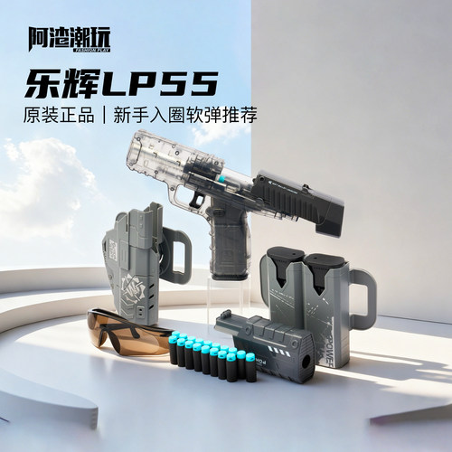 乐辉LP55软弹枪配件可发射