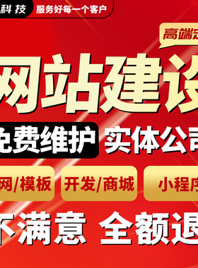 网站建设网页设计与制作企业商城模板一条龙公司网站搭建开发定制