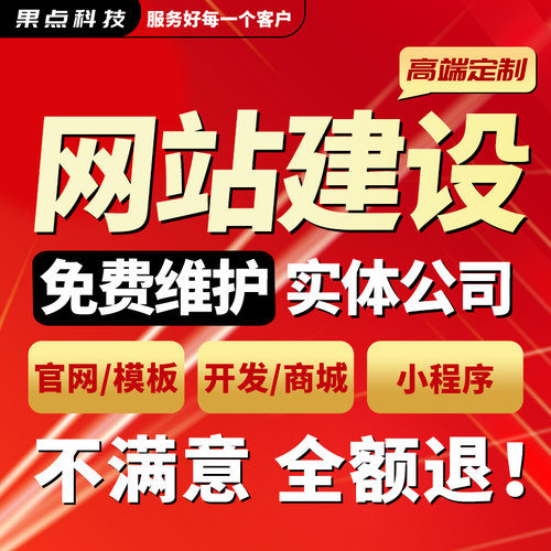 网站建设网页设计与制作企业商城模板一条龙公司网站搭建开发定制
