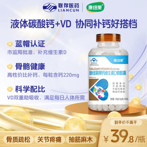 康纽莱维生素D软胶囊补充钙