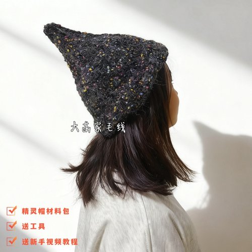 手工编织尖尖精灵帽混线材料包