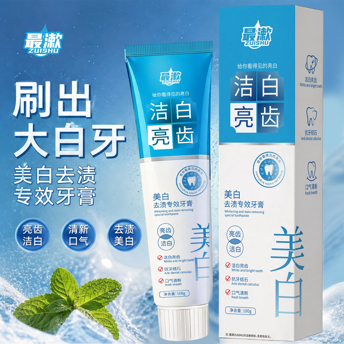 去渍专效牙膏洁净口腔减少牙渍护齿健龈清新口气口齿留香深洁洁白